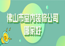 2023佛山市室內(nèi)裝修公司哪家好