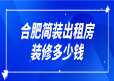 2023合肥簡裝出租房裝修多少錢