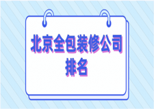 2023北京全包裝修公司排名