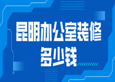 2023昆明辦公室裝修多少錢(優(yōu)質(zhì)公司推薦)