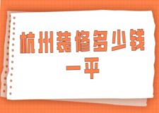 杭州裝修多少錢一平(附費用明細(xì)清單)
