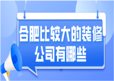 2023合肥比較大的裝修公司有哪些