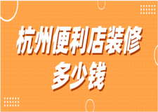 2023杭州便利店裝修多少錢