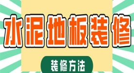 水泥地板怎么裝修,水泥地板裝修攻略