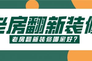 翻新老房公司