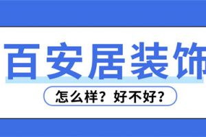 南京百安居装修口碑怎么样