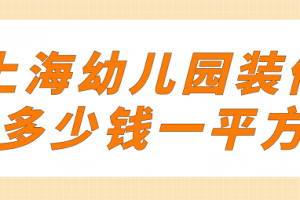 上海办公室装修多少钱一平方