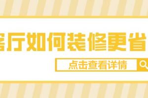 2023客厅省钱装修攻略分享