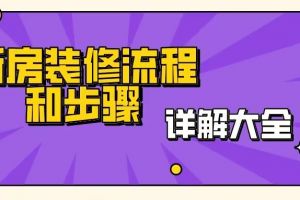 新房装修步骤了解