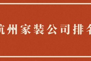 杭州装修报价标准