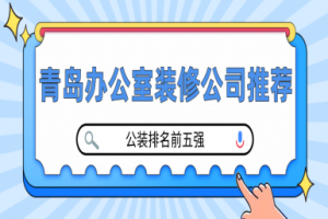 吉林办公装修公司