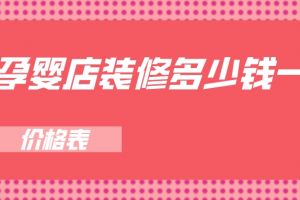 上海43平米精装修多少钱