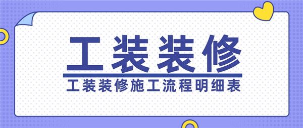 工裝裝修施工流程