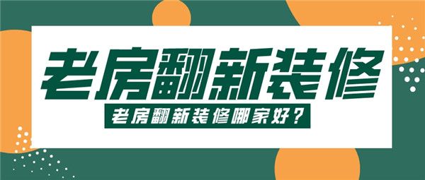 老房翻新裝修哪家好