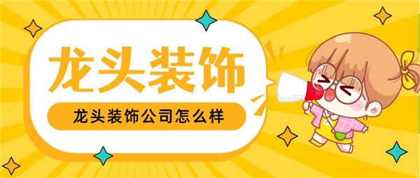 龍頭裝飾公司怎么樣