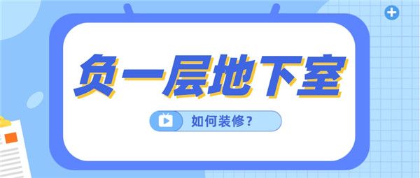 負(fù)一層地下室裝修