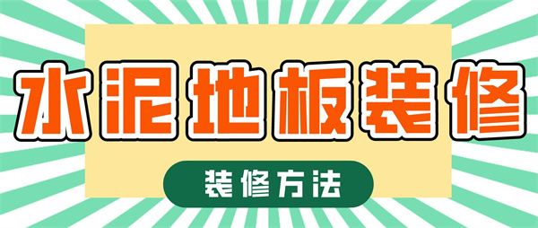 水泥地板怎么裝修
