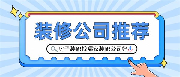 房子裝修找哪家