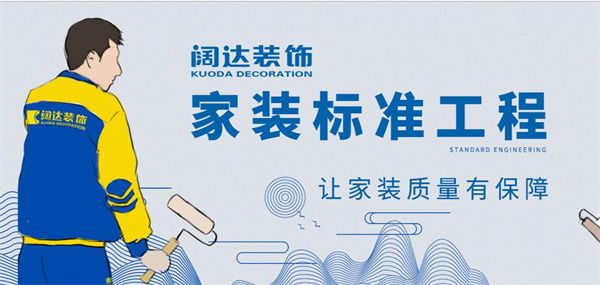闊達(dá)裝飾公司
