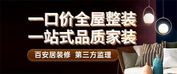 百安居裝飾好不好