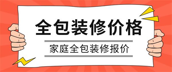 全包裝修多少錢