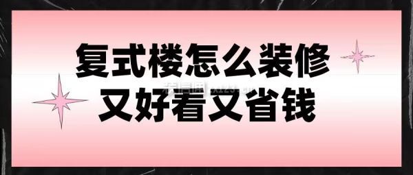 復式樓怎么裝修