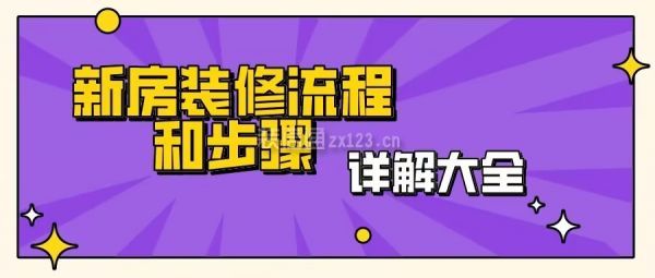新房裝修流程和步驟