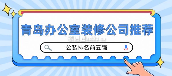 青岛办公室装修公司推荐(公装排名前五强)