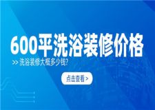 600平洗浴裝修價格,洗浴裝修大概多少錢