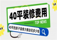 40平的房子裝修大概會(huì)花多少錢,40平裝修費(fèi)用