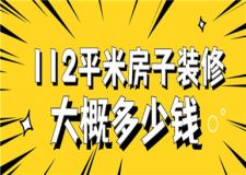 112平米房子裝修大概多少錢(附裝修費(fèi)用清單)