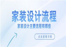 家裝設(shè)計流程,家裝設(shè)計主要流程有哪些