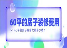 60平的房子裝修大概多少錢,60平房子裝修費(fèi)用