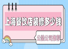 上海餐飲店裝修多少錢一平米(公裝公司推薦)