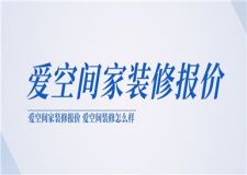 愛空間家裝修報價,愛空間裝修怎么樣