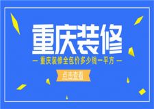 重慶裝修全包價(jià)多少錢一平方(附全包價(jià)格清單)