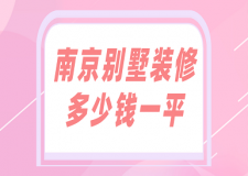 南京別墅裝修多少錢一平(費(fèi)用明細(xì))