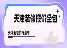 天津裝修報(bào)價(jià)全包，天津全包價(jià)格清單