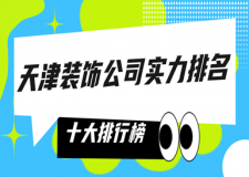天津裝飾公司實(shí)力排名(十大排行榜)