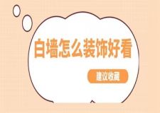 白墻怎么裝飾好看,白墻裝飾方法建議收藏