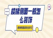 樓梯側(cè)面一般怎么裝飾,樓梯側(cè)面裝飾技巧