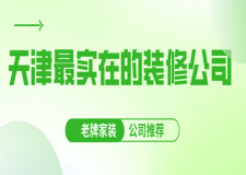 天津最實(shí)在的裝修公司(老牌家裝公司推薦)