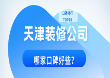 天津裝修公司哪家口碑好些(口碑排行TOP10)