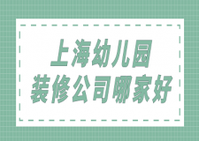 上海幼兒園裝修公司哪家好(前六強(qiáng)推薦)
