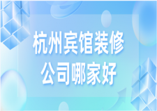 2023杭州賓館裝修公司哪家好