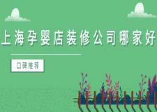 上海孕嬰店裝修公司哪家好(口碑推薦)