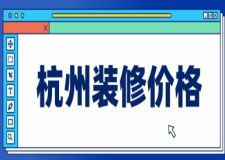 杭州裝修價(jià)格(附裝修費(fèi)用清單)
