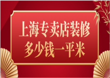 2023上海專賣店裝修多少錢一平米