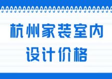 杭州家裝室內(nèi)設(shè)計(jì)價(jià)格表(附裝修費(fèi)用清單)