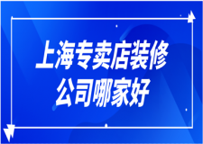 2023上海專賣店裝修公司哪家好